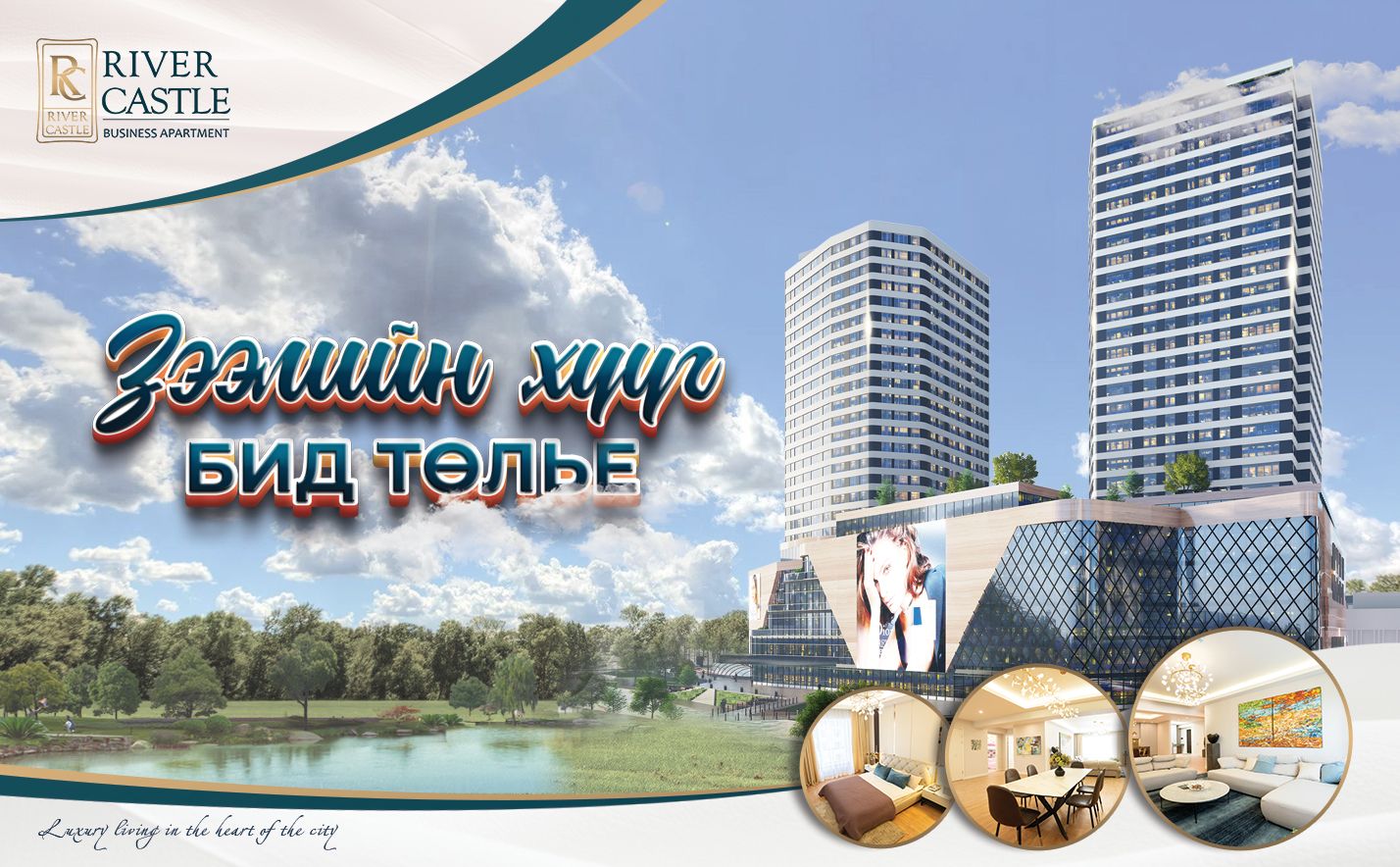 RIVER CASTLE: Зээлийн хүүг бид төлье
