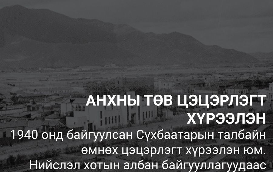 ТҮҮХ: Улаанбаатар хотын хамгийн урт настай барилга болон анхны орон ...