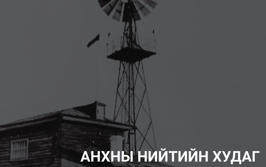 ТҮҮХ: Улаанбаатар хотын хамгийн урт настай барилга болон анхны орон ...