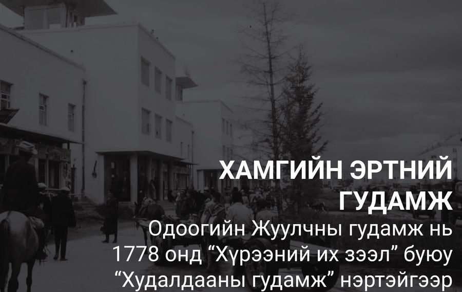 ТҮҮХ: Улаанбаатар хотын хамгийн урт настай барилга болон анхны орон ...