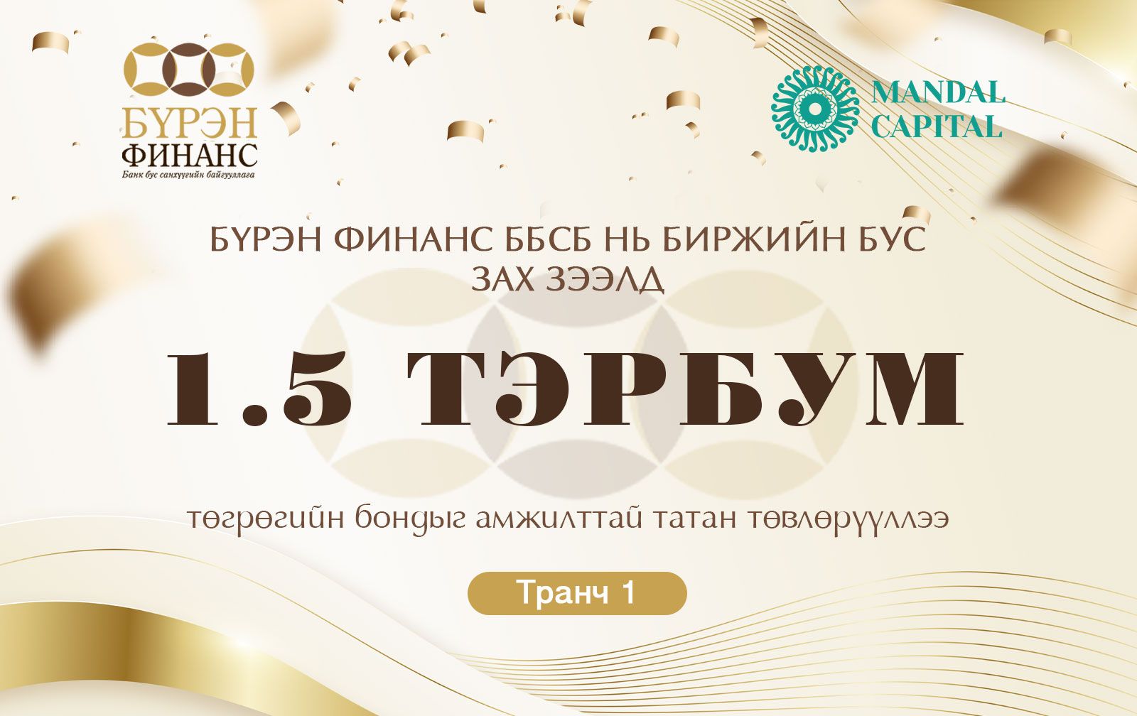 Бүрэн Финанс ББСБ – Бүрэн бондоо амжилттай гаргалаа
