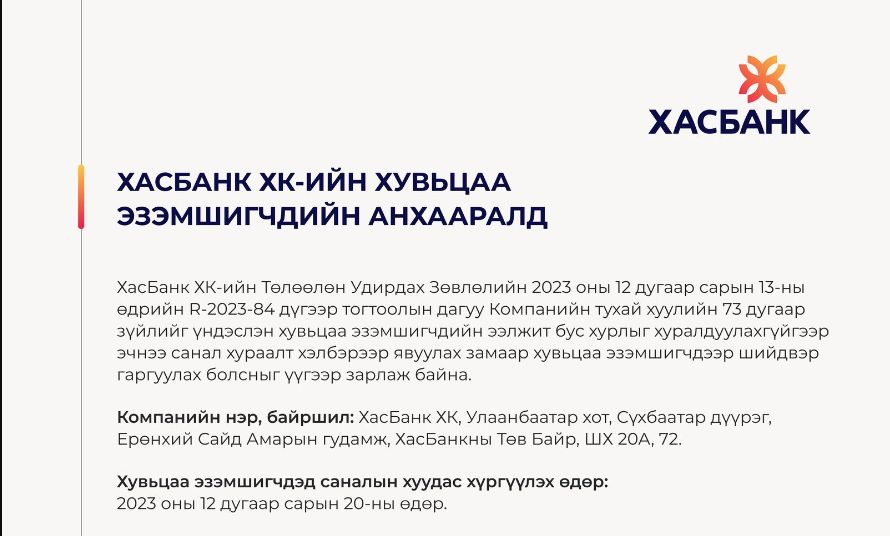 ХасБанк ХК-ийн хувьцаа эзэмшигчдийн анхааралд