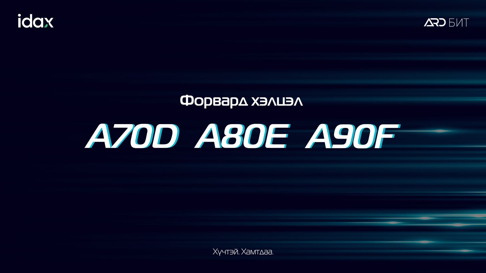 A70D Форвард хэлцлээр 20 сая ширхэг АрдКойныг зах зээлээс буцаан татлаа