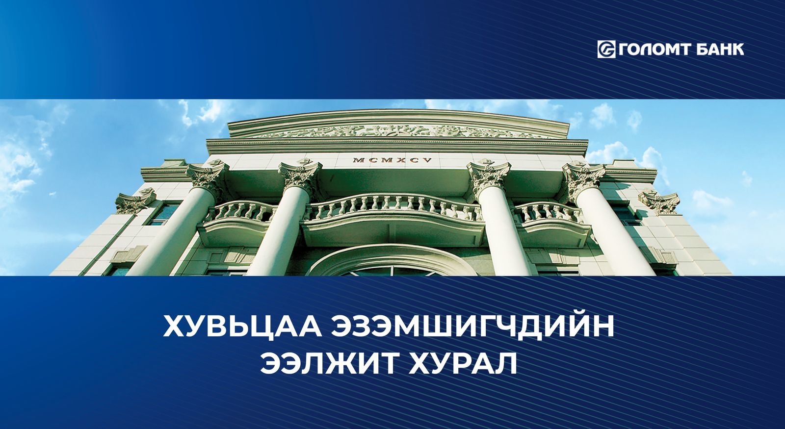 “Голомт банк“ ХК-ийн хувьцаа эзэмшигчдийн ээлжит хурлын зар