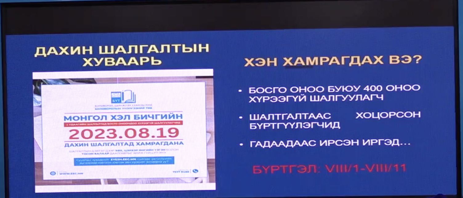 Монгол хэл бичгийн шалгалтыг наймдугаар сарын 19-нд дахин зохион ...