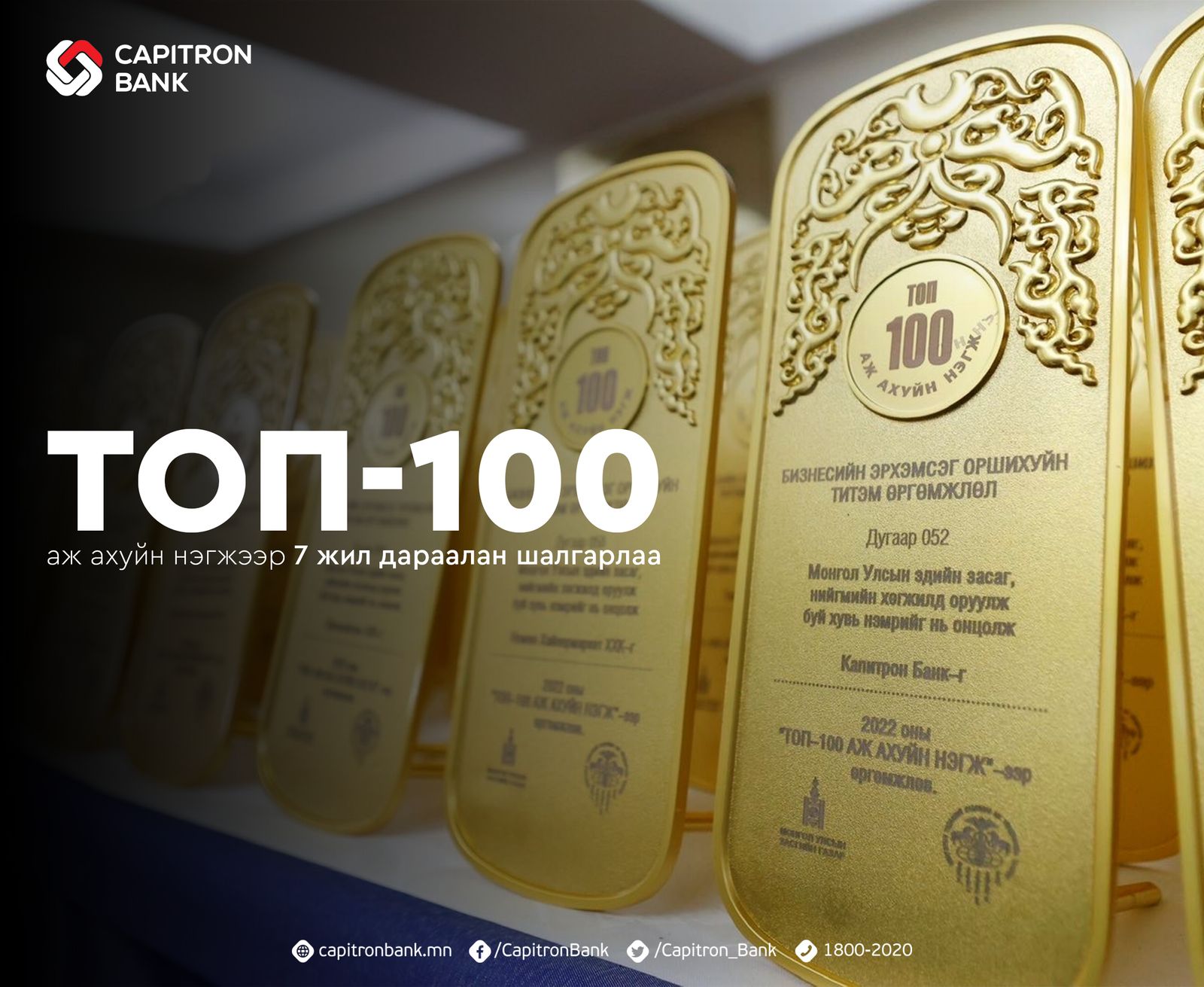Капитрон банк ТОП-100 аж ахуйн нэгжээр долоон жил дараалан шалгарлаа