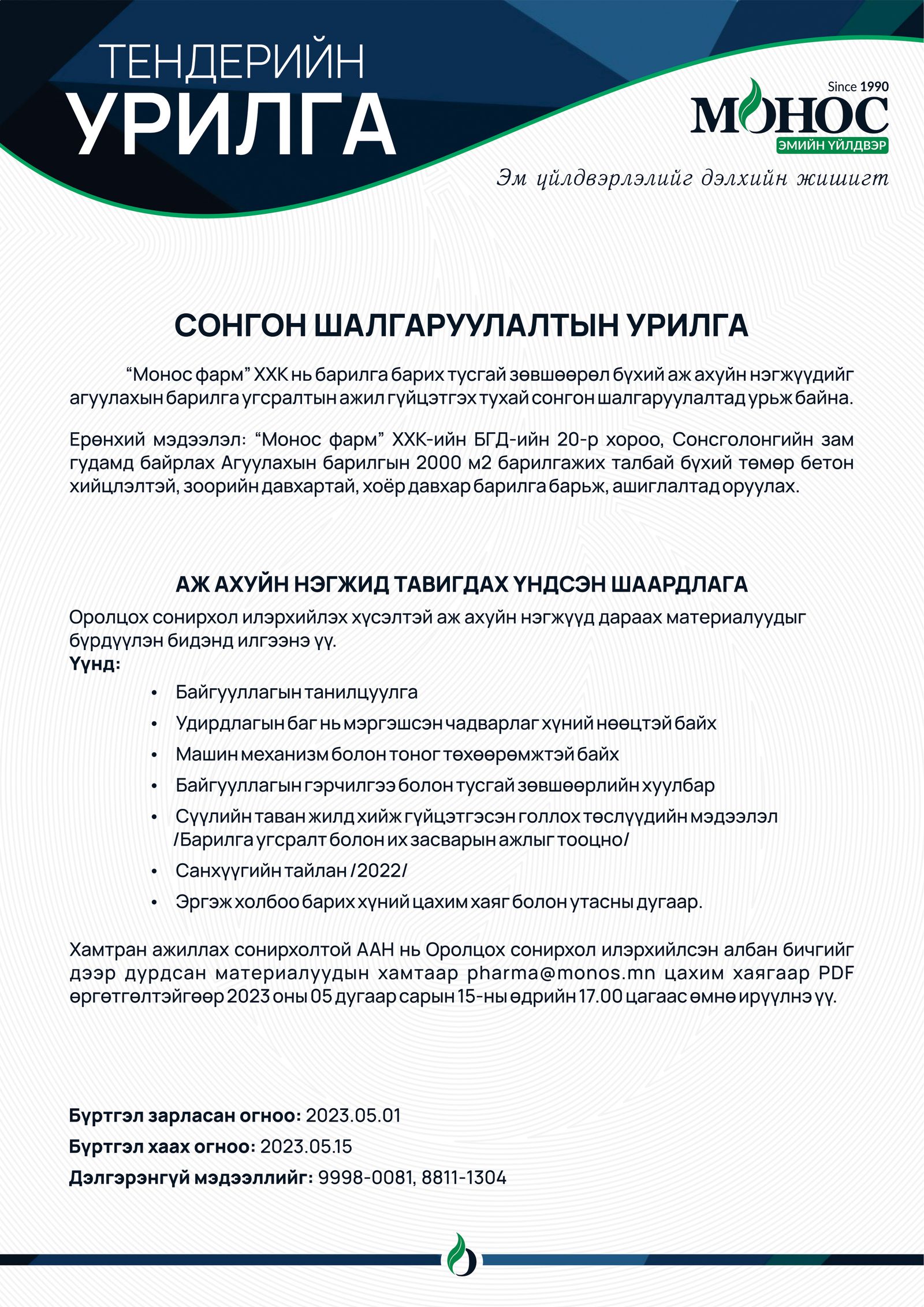 “Монос фарм“ ХХК: ТЕНДЕРИЙН УРИЛГА