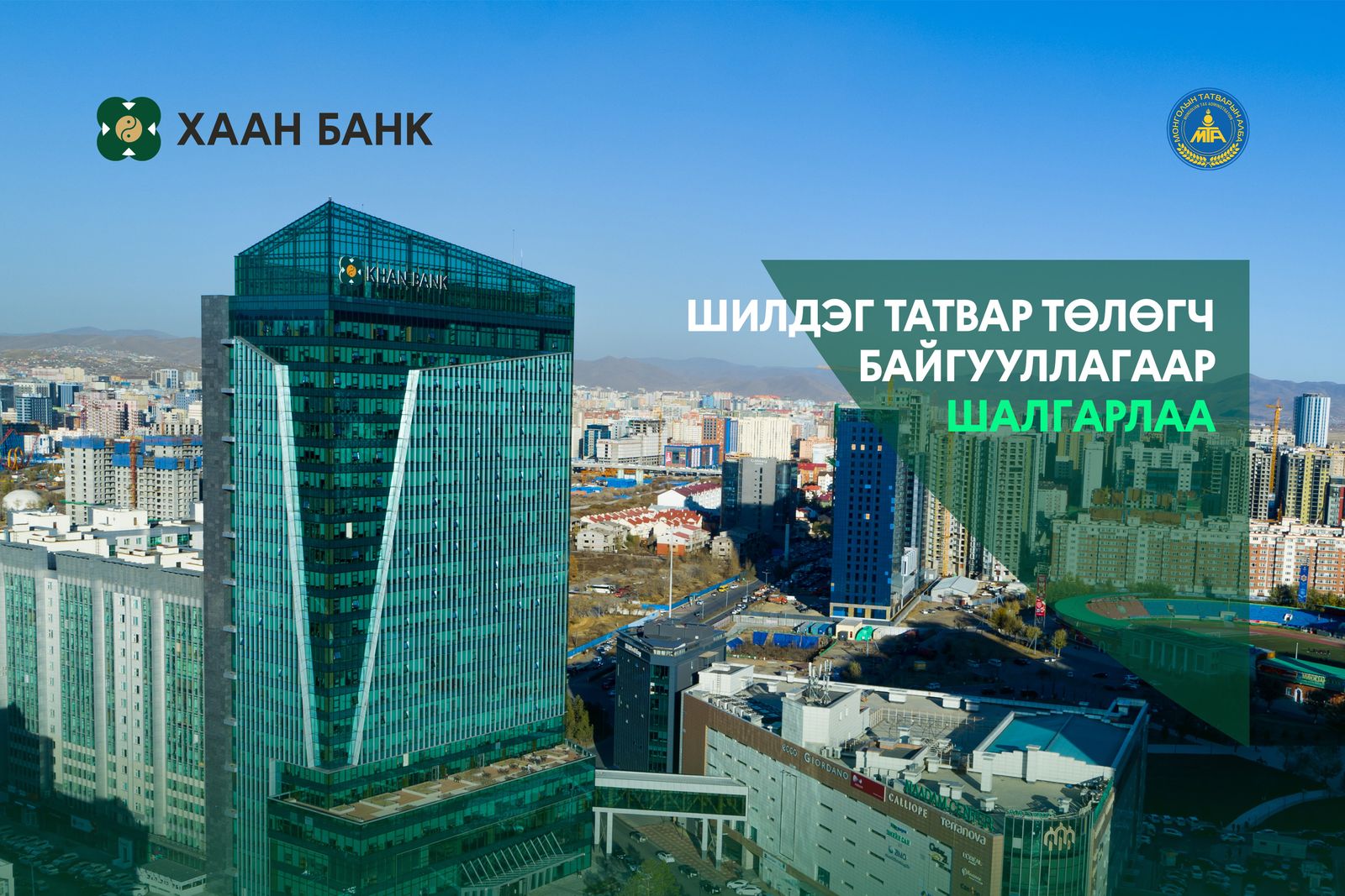 ХААН Банк “Шилдэг татвар төлөгч ААН”-ээр дахин тодорлоо