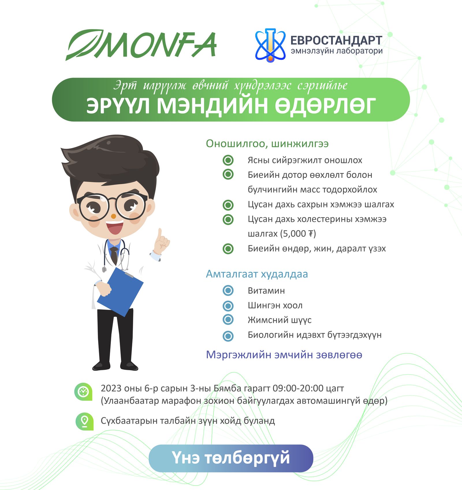 Эрүүл мэндийн өдөрлөг - Эрт илрүүлж өвчний хүндрэлээс сэргийлье!