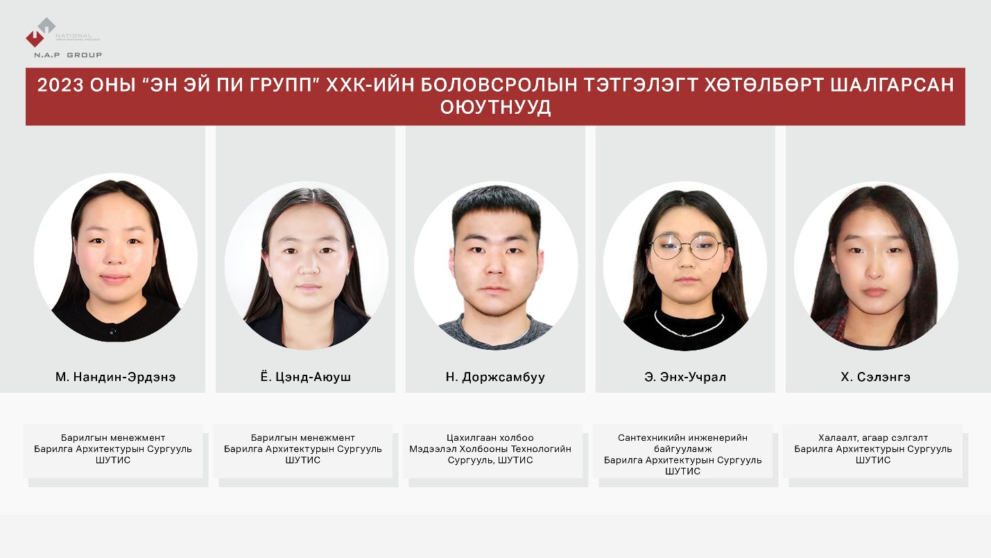 “ЭН ЭЙ ПИ ГРУПП” ХХК-ийн 2023 оны боловсролын тэтгэлэгт хөтөлбөрийн ...