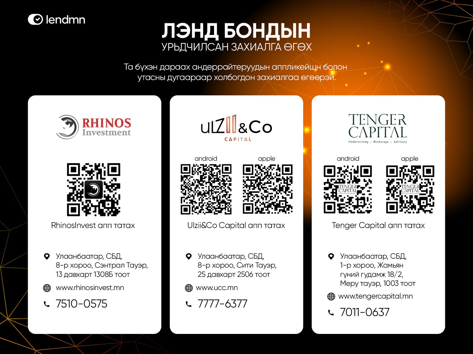 “ЛэндМН ББСБ“ ХК Лэнд Бонд гаргах зөвшөөрлөө авлаа