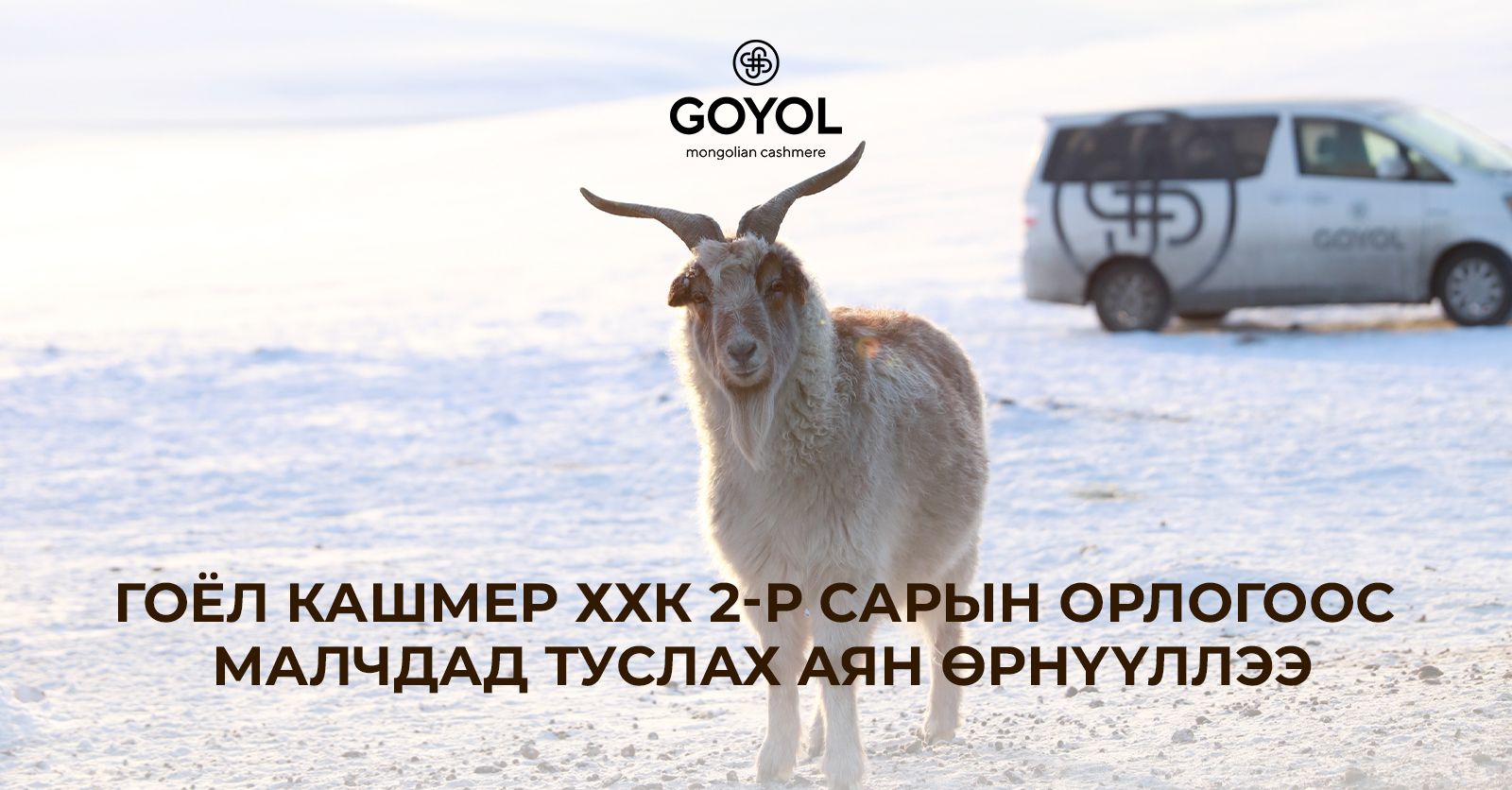 Гоёл Кашмер ХХК малчдад туслах аян өрнүүллээ