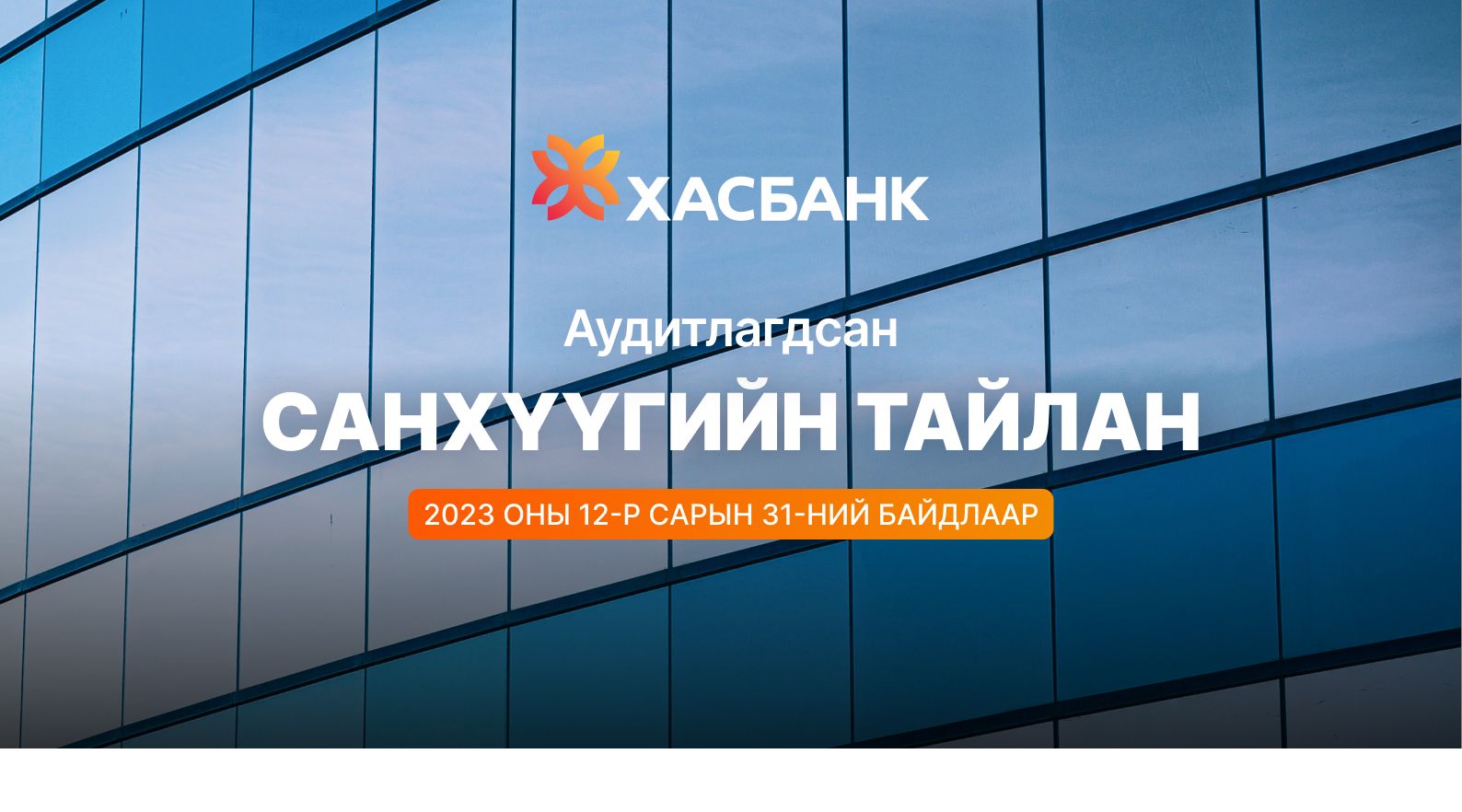 ХасБанк ХК-ийн 2023 оны аудитлагдсан санхүүгийн тайлан