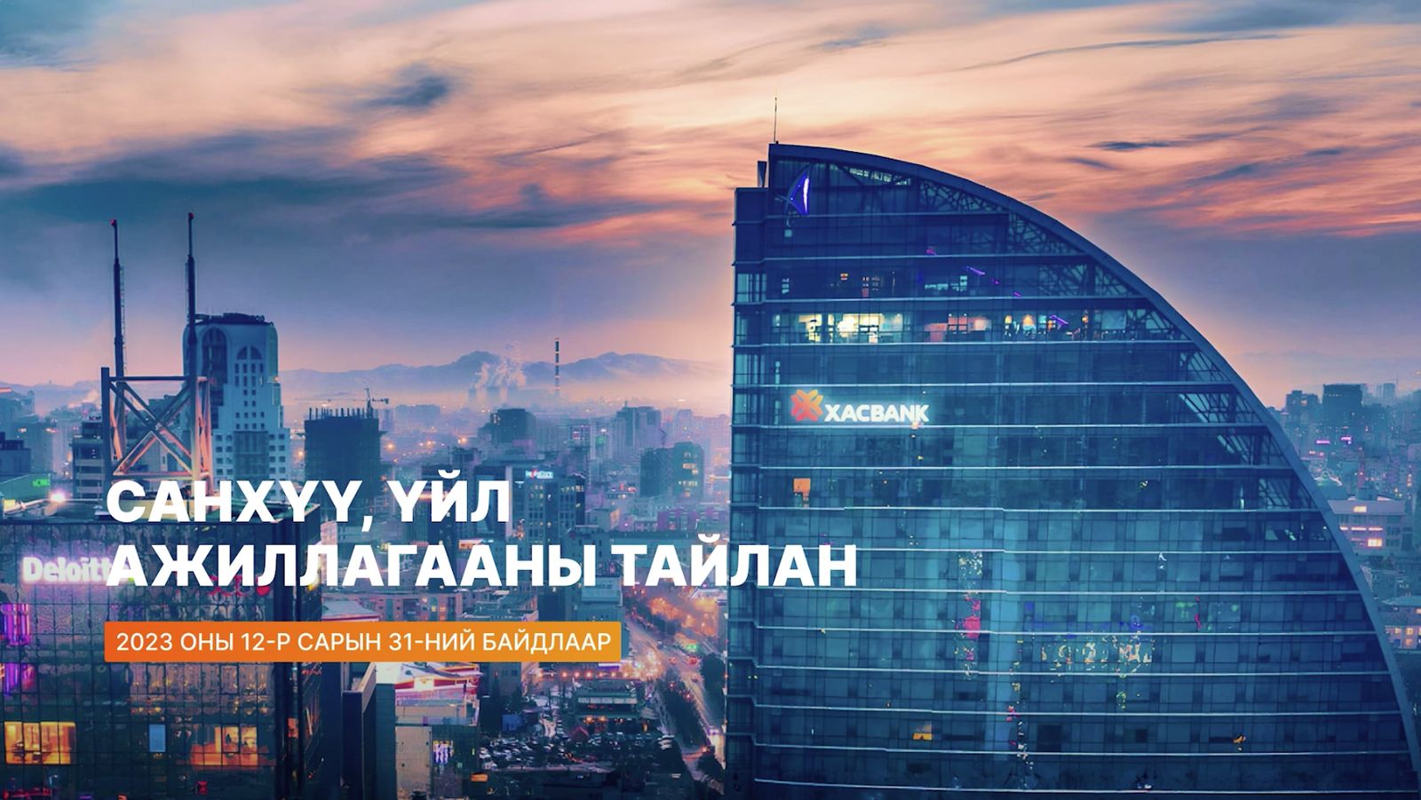 ХасБанкны 2023 оны санхүү, үйл ажиллагааны тайлан
