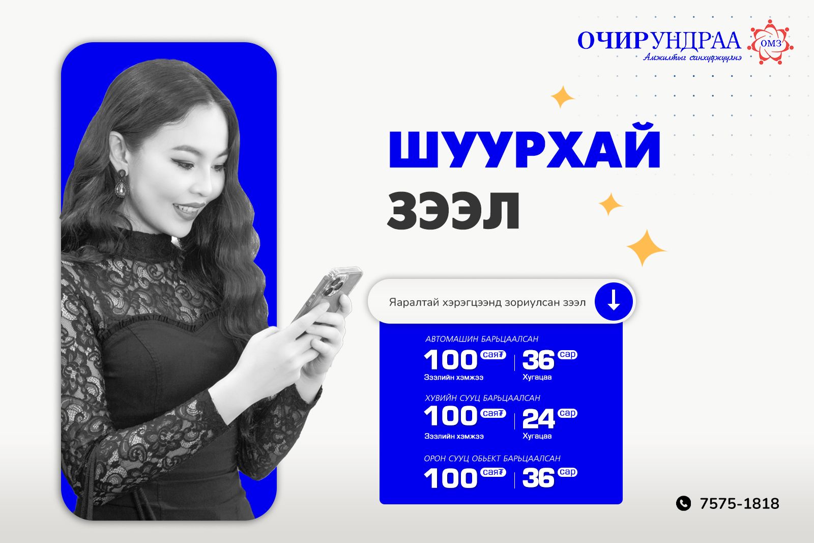 “Очир Ундраа ОМЗ ББСБ”-ын зээлийн нөхцөл сайжирлаа
