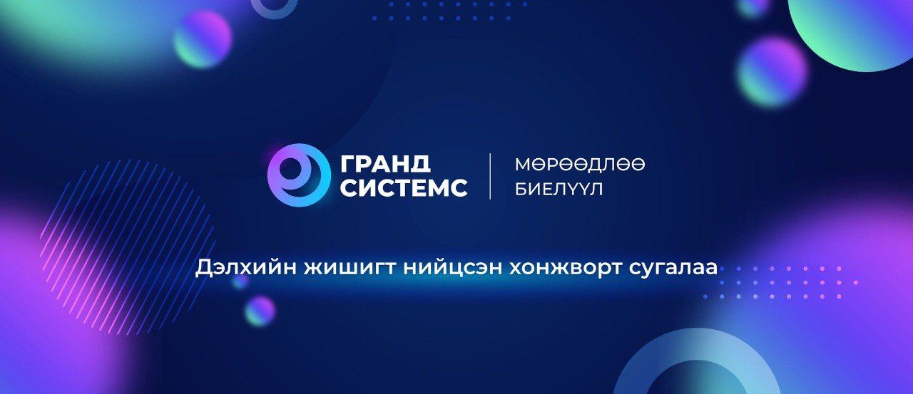 Дэлхийн жишигт нийцсэн сугалаа