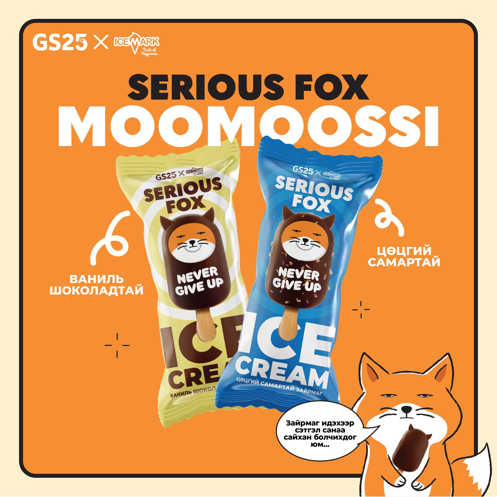 “Serious Fox Moomoossi нь Millennials болон Z үеийнхэнд зориулан ...