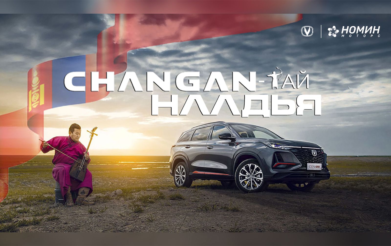 CHANGAN-тай наадъя