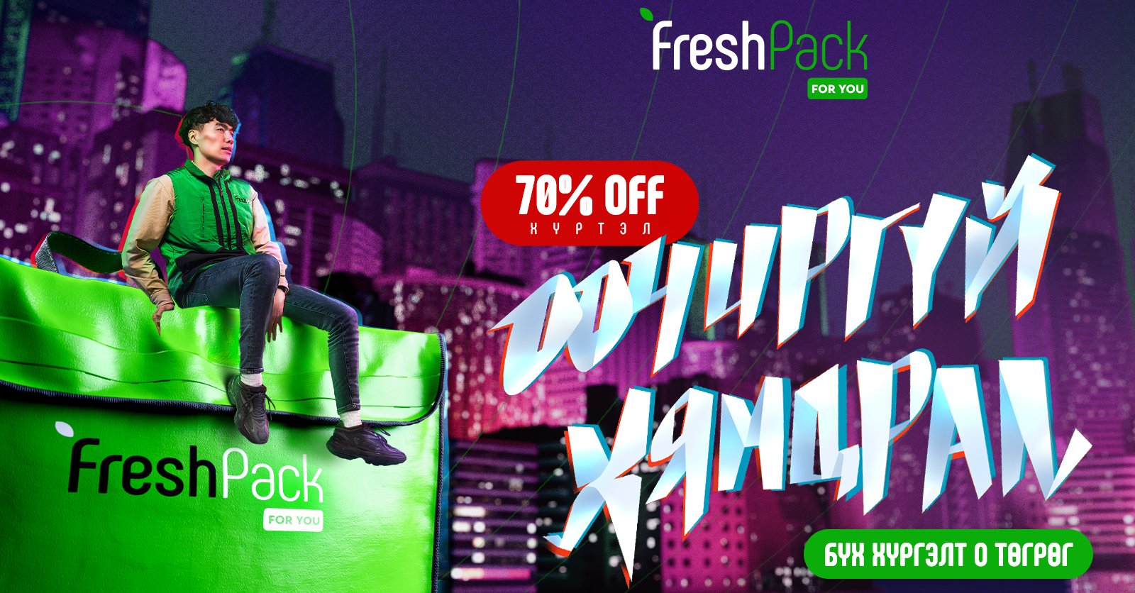 “FreshPack Black Week” 70% хүртэл хямдрал + Үнэгүй хүргэлт