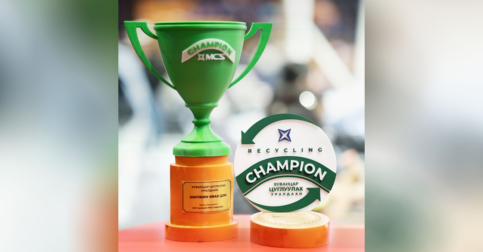 М-Си-Эс Группийн компаниуд хуванцар цуглуулах “Recycling Champion ...