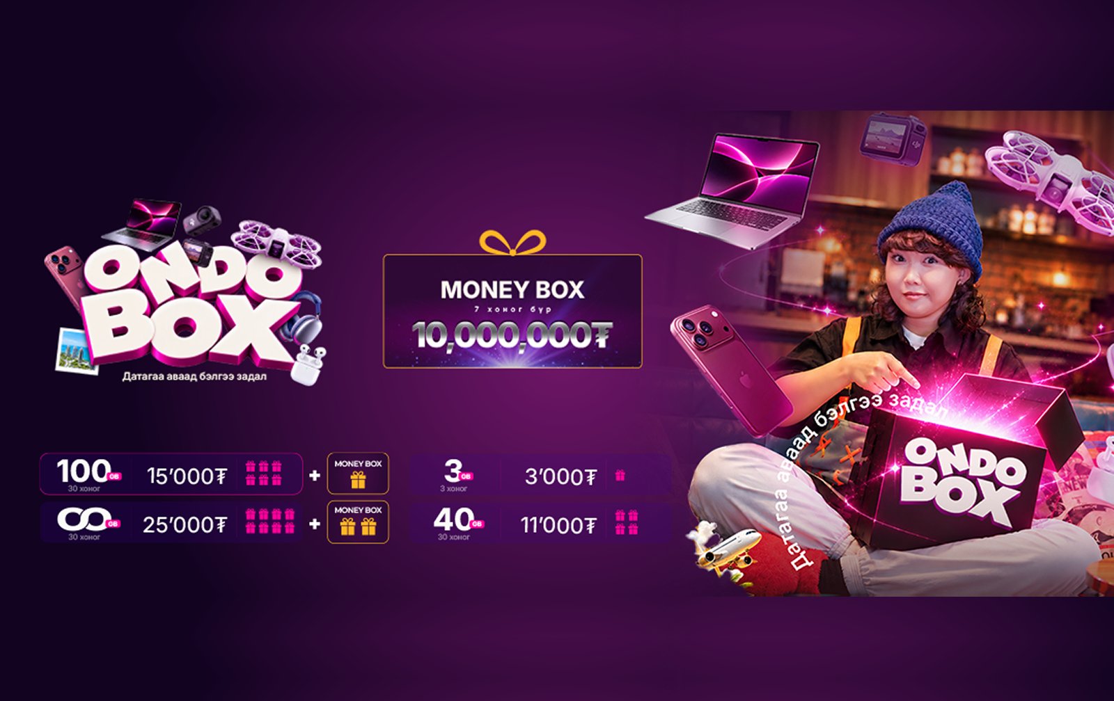 Датагаа цэнэглээд, ONDOBOX-оо нээ!