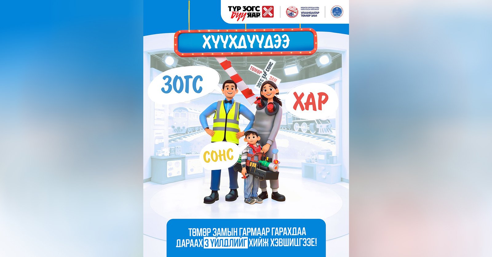 ЗОГС, ХАР, СОНС: Түр зогс, бүү яар