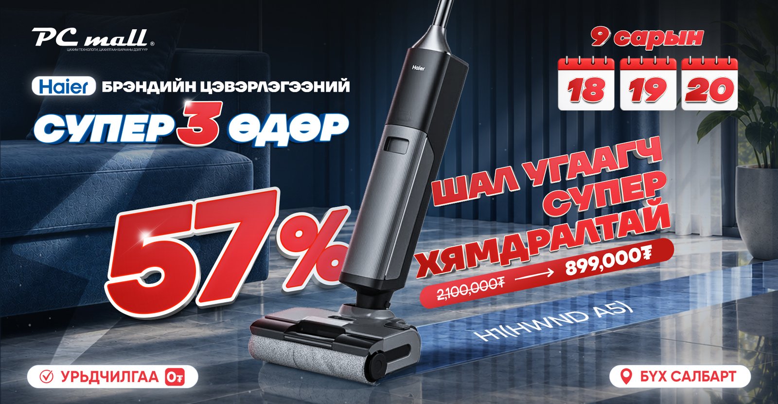 Haier H1 (HWND A5) ухаалаг шал угаагч 57% хямдарна