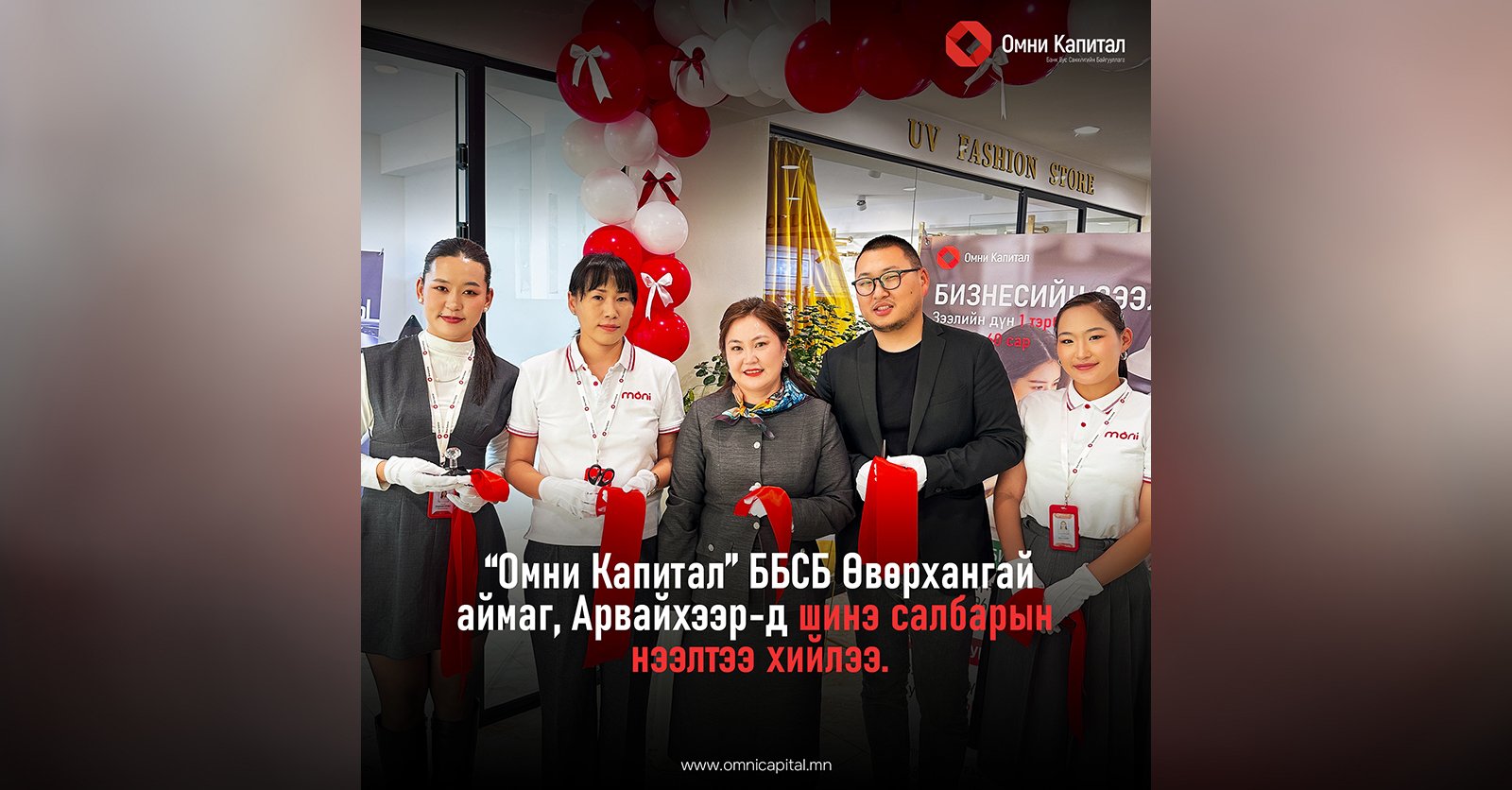 Омни Капитал ББСБ ХХК Өвөрхангай аймгийн Арвайхээр хотод шинэ салбараа нээлээ