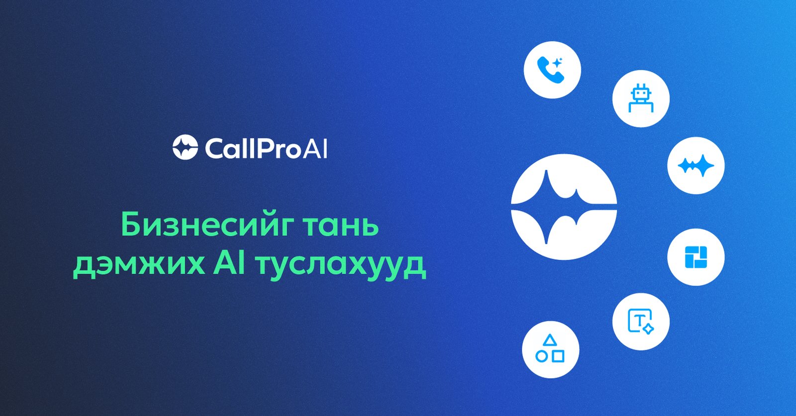 Хиймэл оюуныг бизнесийн байгууллагад ашиглах