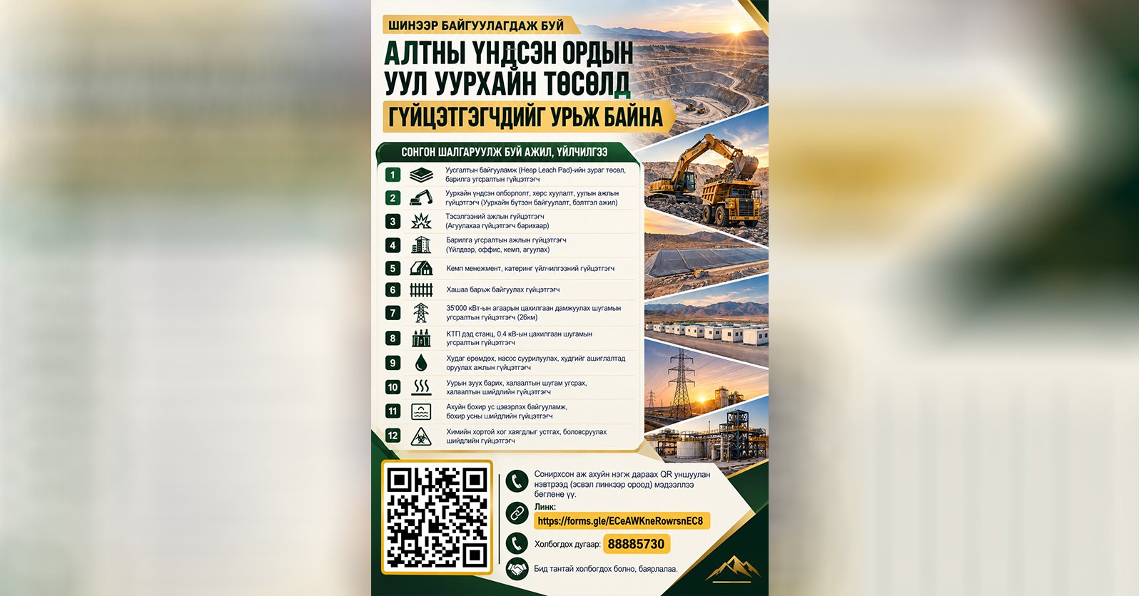 ШИНЭЭР БАЙГУУЛАГДАЖ БУЙ АЛТНЫ ҮНДСЭН ОРДЫН УУЛ УУРХАЙН ТӨСӨЛД ГҮЙЦЭТГЭГЧДИЙГ УРЬЖ БАЙНА