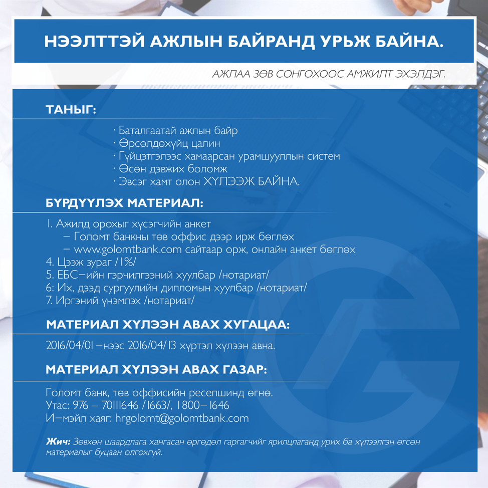 НЭЭЛТТЭЙ АЖЛЫН БАЙР
